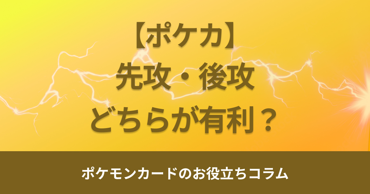 ポケカは先攻・後攻どちらが有利？1ターン目にできることを解説